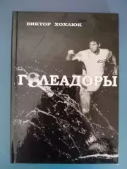 Книга: Голеадоры. Луганск Украина 2012