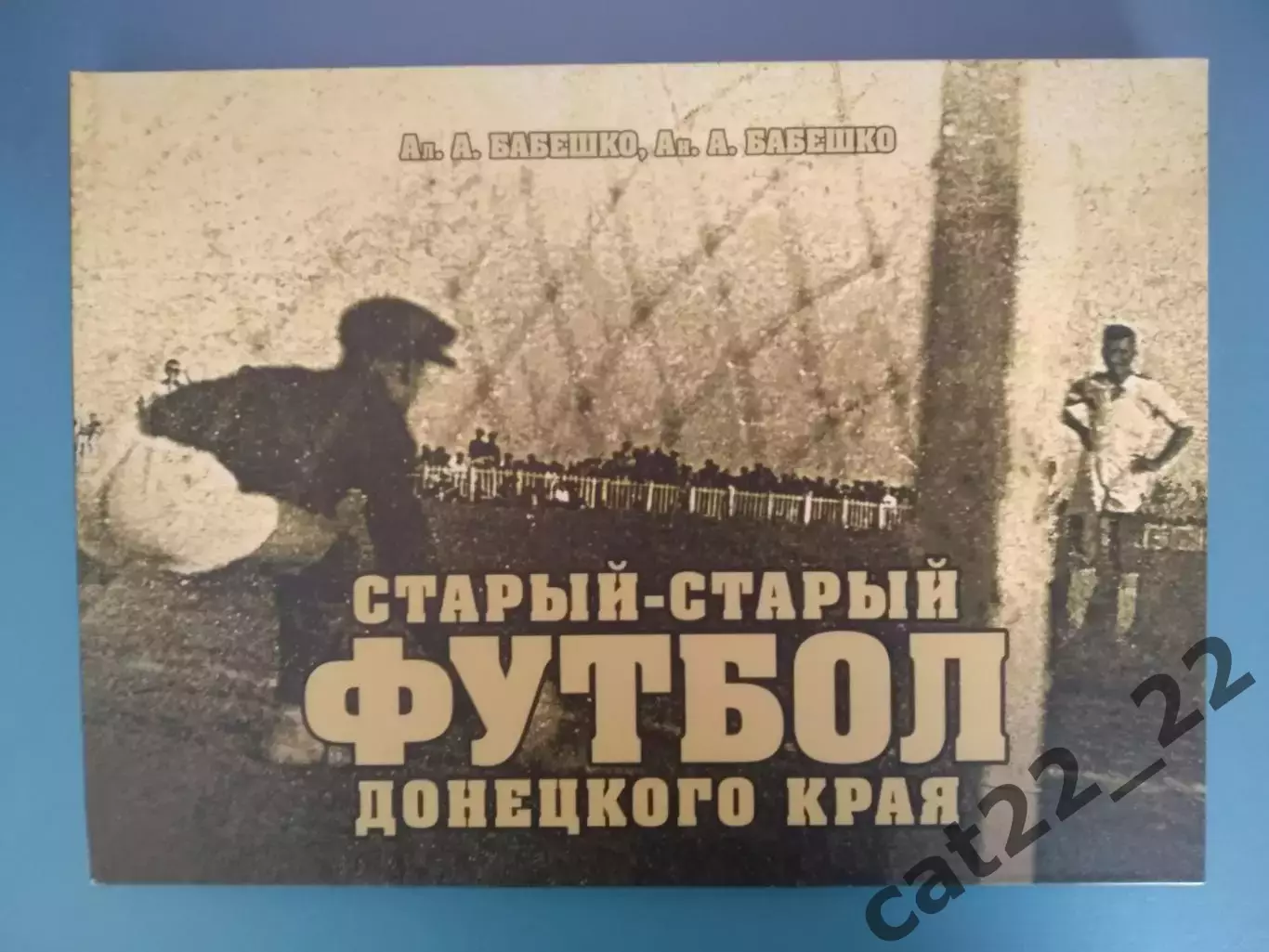 Подарочное издание!Книга:Старый-старый футбол Донецкого края.Донецк Украина 2014