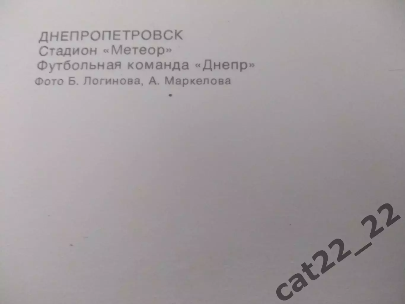 Открытка Днепр Днепропетровск СССР/Украина 1976 1