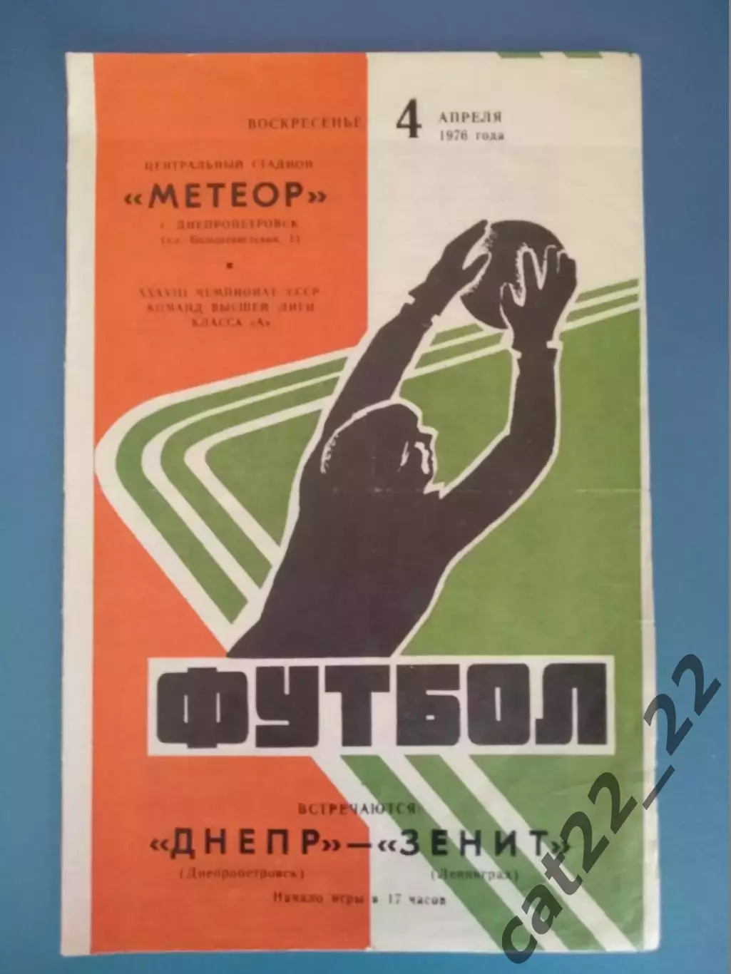Днепр Днепропетровск СССР/Украина - Зенит Ленинград СССР/Россия 1976