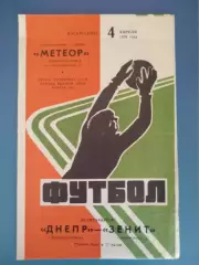 Днепр Днепропетровск СССР/Украина - Зенит Ленинград СССР/Россия 1976