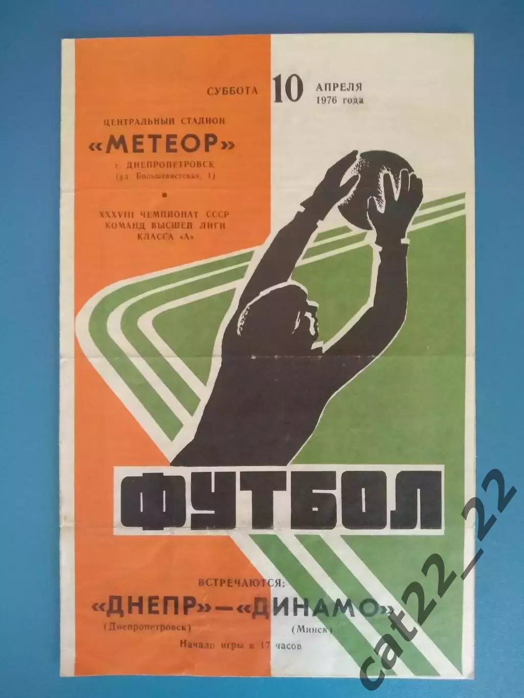 Днепр Днепропетровск СССР/Украина - Динамо Минск СССР/Беларусь 1976