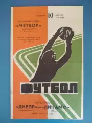 Днепр Днепропетровск СССР/Украина - Динамо Минск СССР/Беларусь 1976