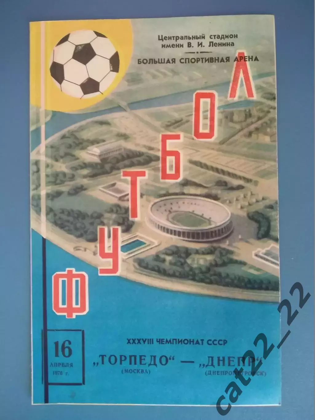 Торпедо Москва СССР/Россия - Днепр Днепропетровск СССР/Украина 1976
