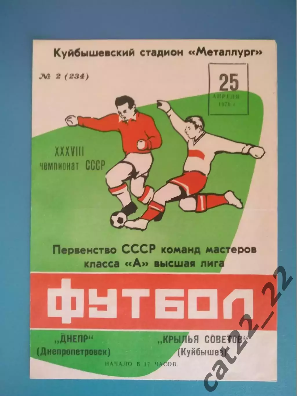 Крылья Советов Куйбышев СССР/Россия - Днепр Днепропетровск СССР/Украина 1976