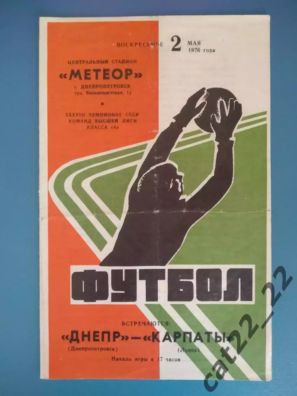 Днепр Днепропетровск - Карпаты Львов 02.05.1976