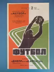 Днепр Днепропетровск - Карпаты Львов 1976