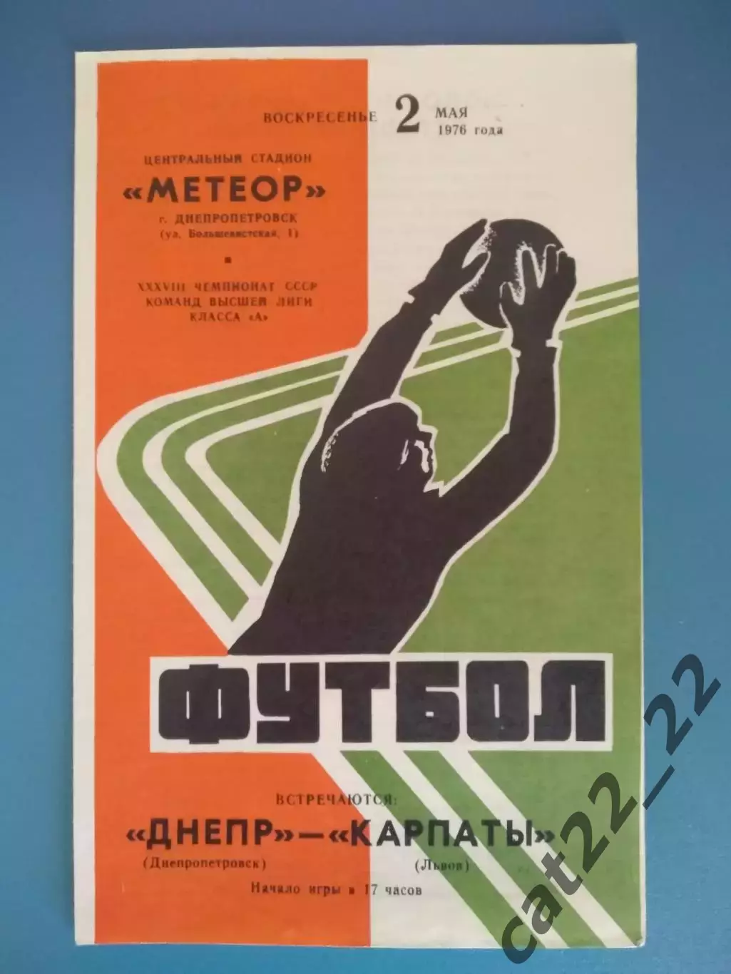 Состояние! Днепр Днепропетровск - Карпаты Львов 02.05.1976