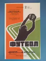 Днепр Днепропетровск - Карпаты Львов 1976