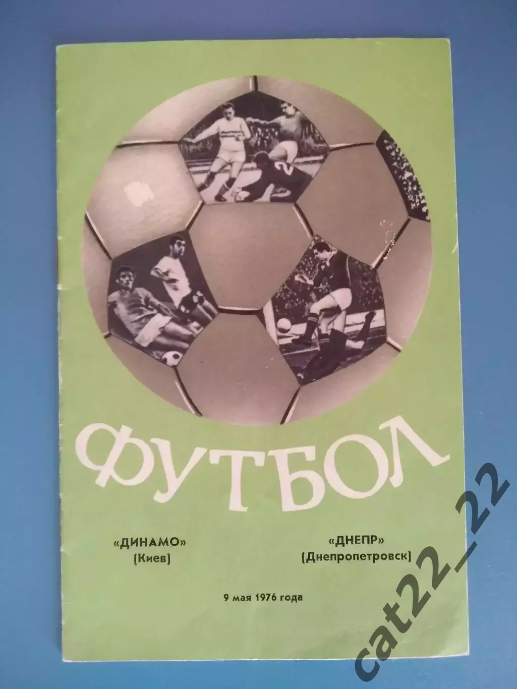 Динамо Киев - Днепр Днепропетровск 1976