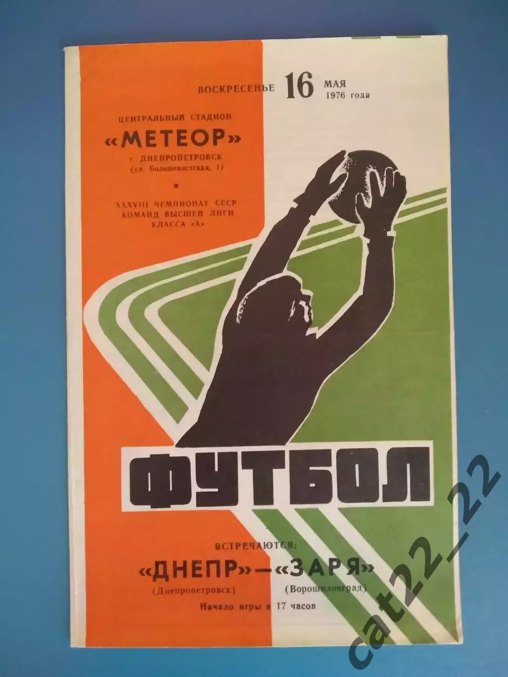 Днепр Днепропетровск - Заря Ворошиловград/Луганск 1976