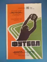 Днепр Днепропетровск - Заря Ворошиловград/Луганск 1976