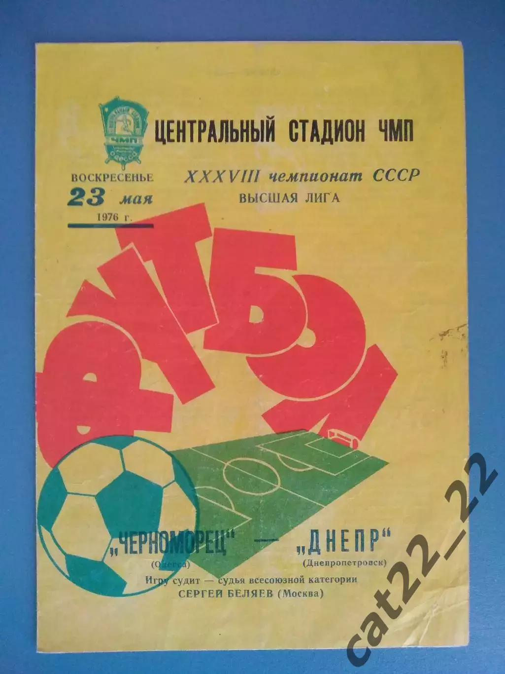 Автограф! Черноморец Одесса - Днепр Днепропетровск 1976