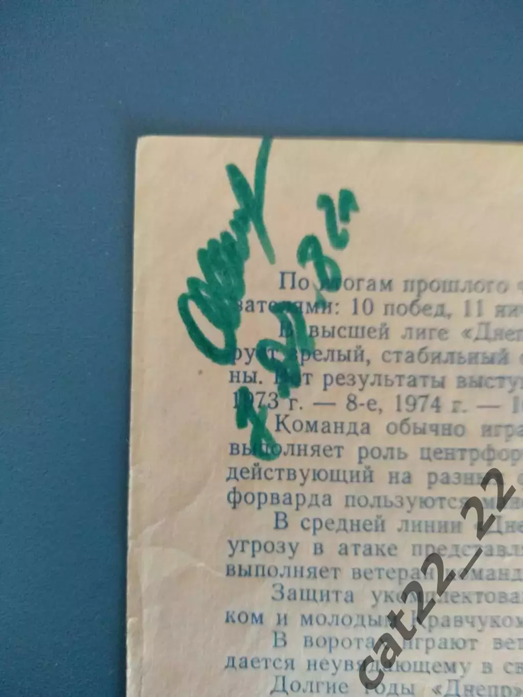 Автограф! Черноморец Одесса - Днепр Днепропетровск 1976 1