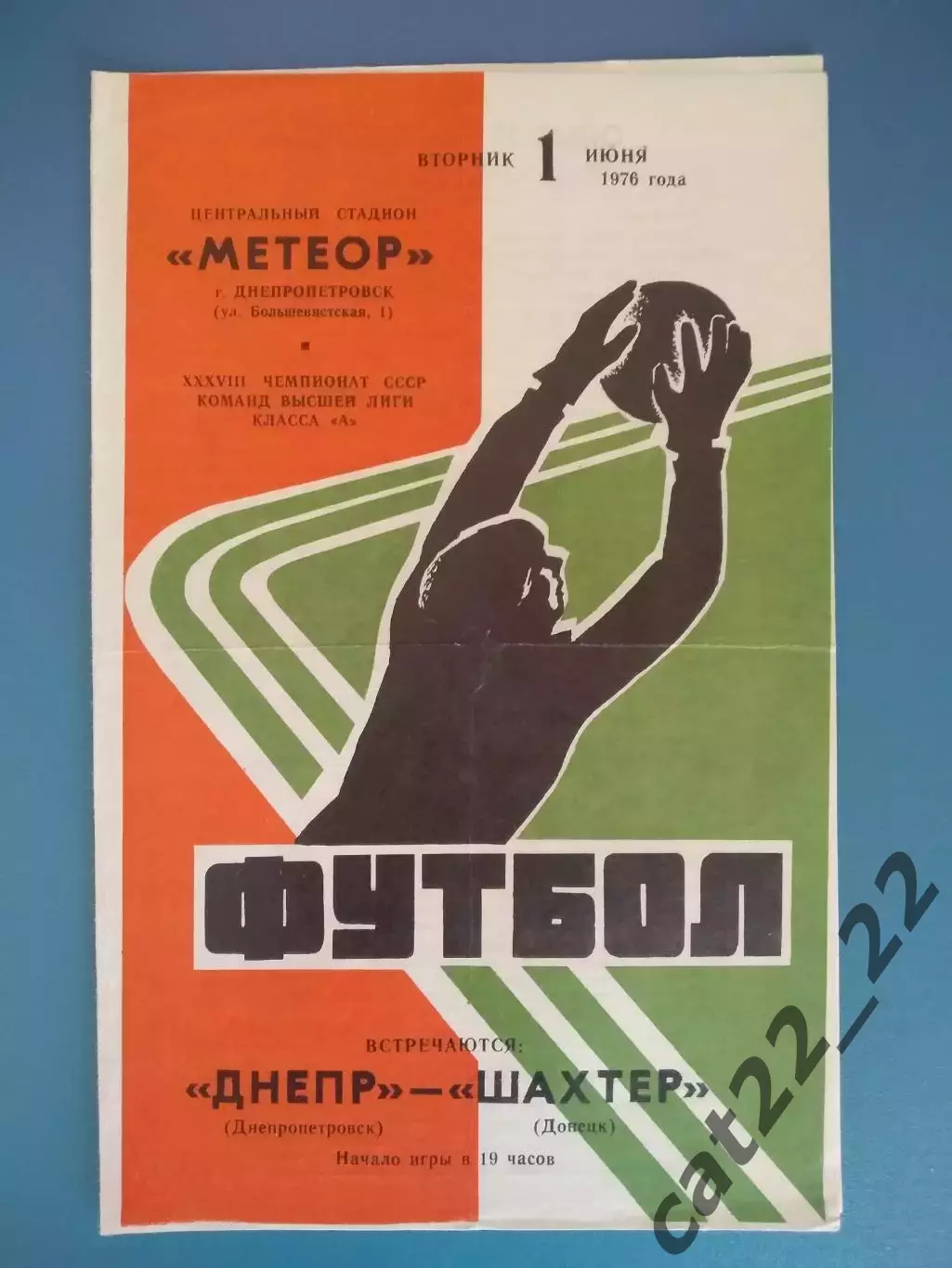 Днепр Днепропетровск - Шахтер Донецк 01.06.1976