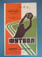 Днепр Днепропетровск - Шахтер Донецк 01.06.1976
