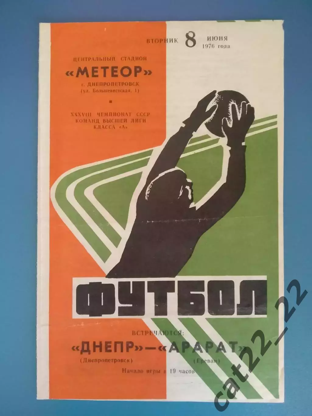Днепр Днепропетровск СССР/Украина - Арарат Ереван СССР/Армения 08.06.1976