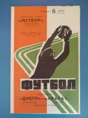 Днепр Днепропетровск СССР/Украина - Арарат Ереван СССР/Армения 1976