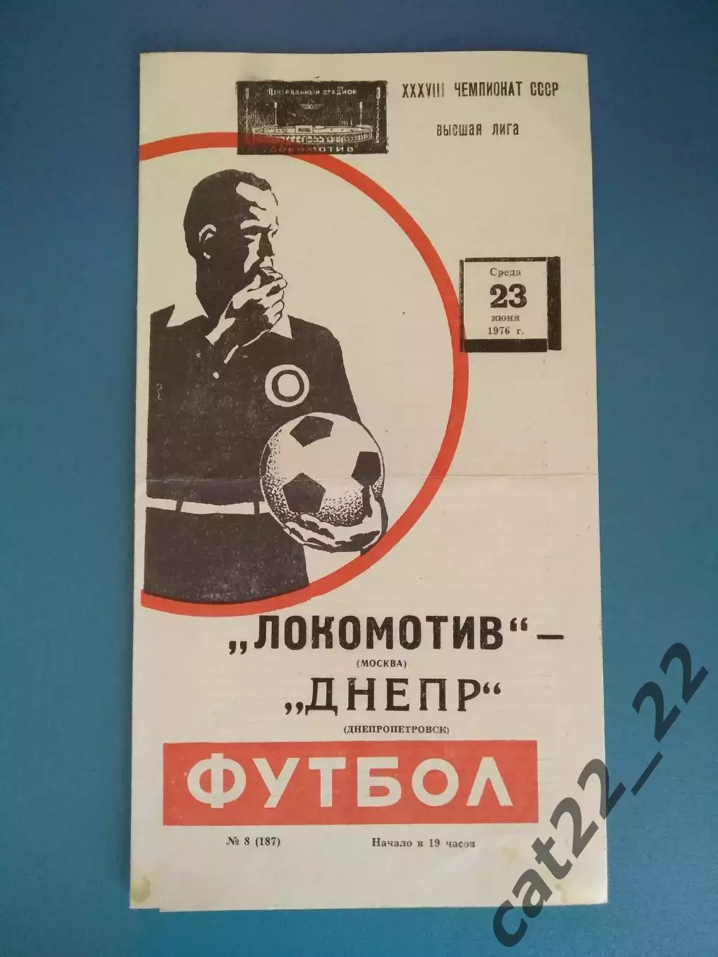 Локомотив Москва СССР/Россия - Днепр Днепропетровск СССР/Украина 1976