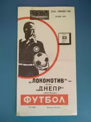 Локомотив Москва СССР/Россия - Днепр Днепропетровск СССР/Украина 1976