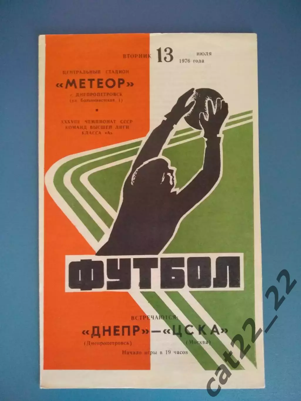 Состояние!Днепр Днепропетровск СССР/Украина - ЦСКА Москва СССР/Россия 13.07.1976