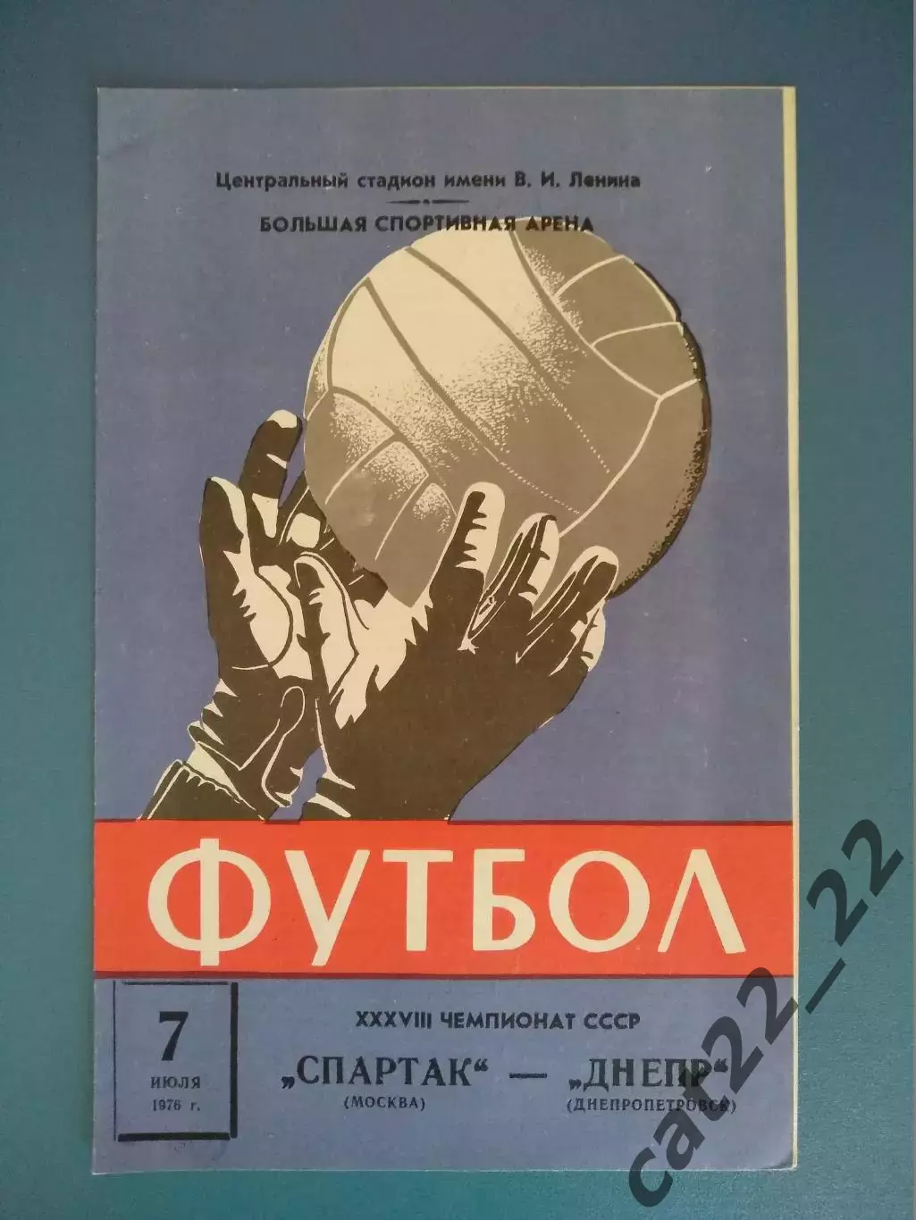 Спартак Москва СССР/Россия - Днепр Днепропетровск СССР/Украина 1976