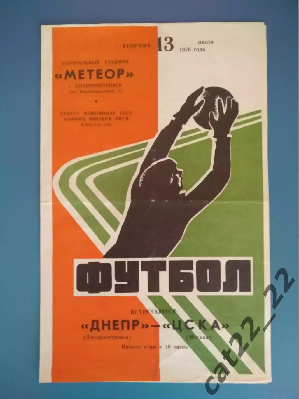 Днепр Днепропетровск СССР/Украина - ЦСКА Москва СССР/Россия 13.07.1976