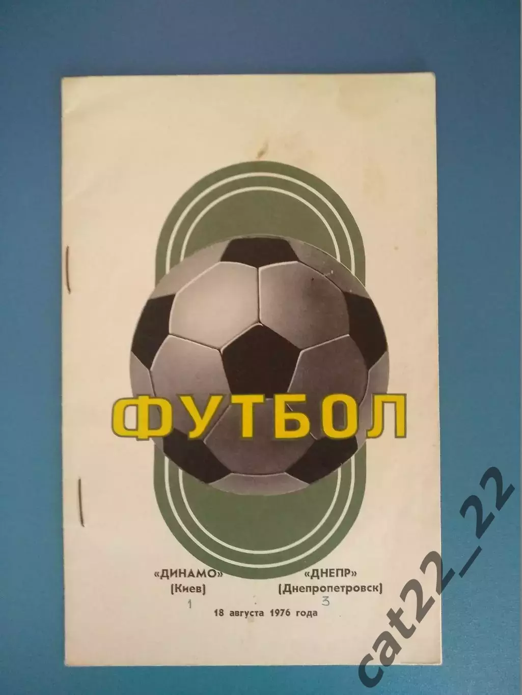 Динамо Киев - Днепр Днепропетровск 1976