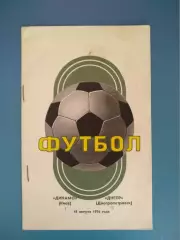 Динамо Киев - Днепр Днепропетровск 1976
