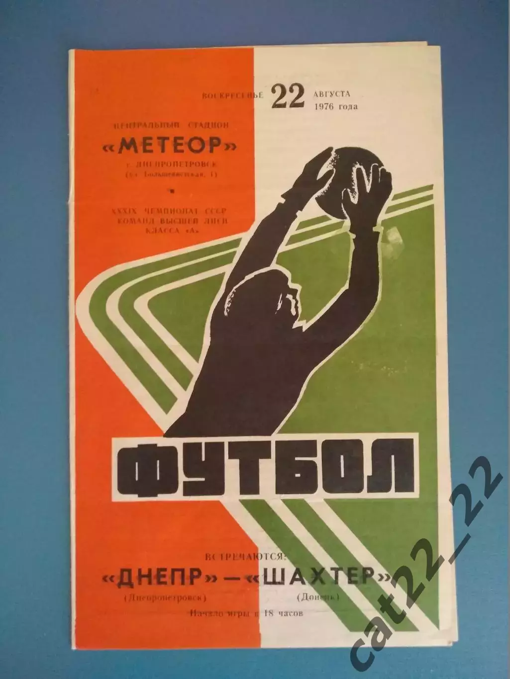 Состояние! Днепр Днепропетровск - Шахтер Донецк 22.08.1976