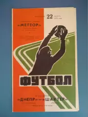 Состояние! Днепр Днепропетровск - Шахтер Донецк 22.08.1976