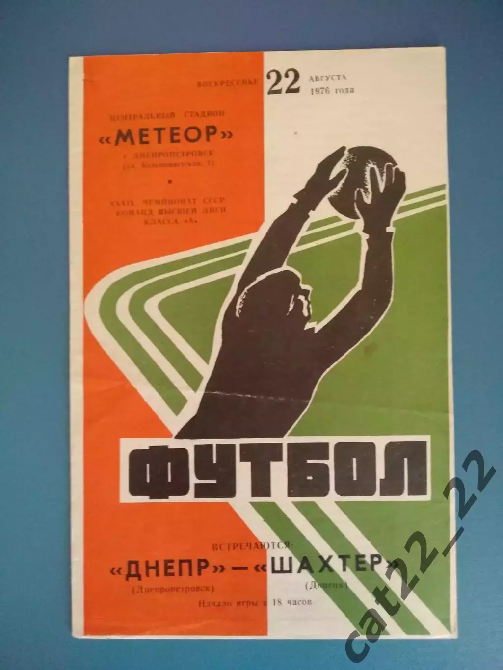 Днепр Днепропетровск - Шахтер Донецк 22.08.1976