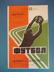 Днепр Днепропетровск - Шахтер Донецк 22.08.1976