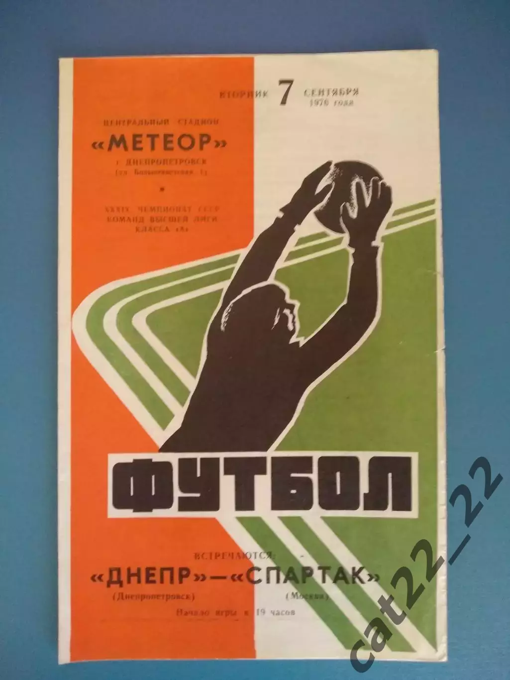 Состояние! Днепр Днепропетровск СССР/Украина - Спартак Москва СССР/Россия 1976