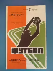 Состояние! Днепр Днепропетровск СССР/Украина - Спартак Москва СССР/Россия 1976