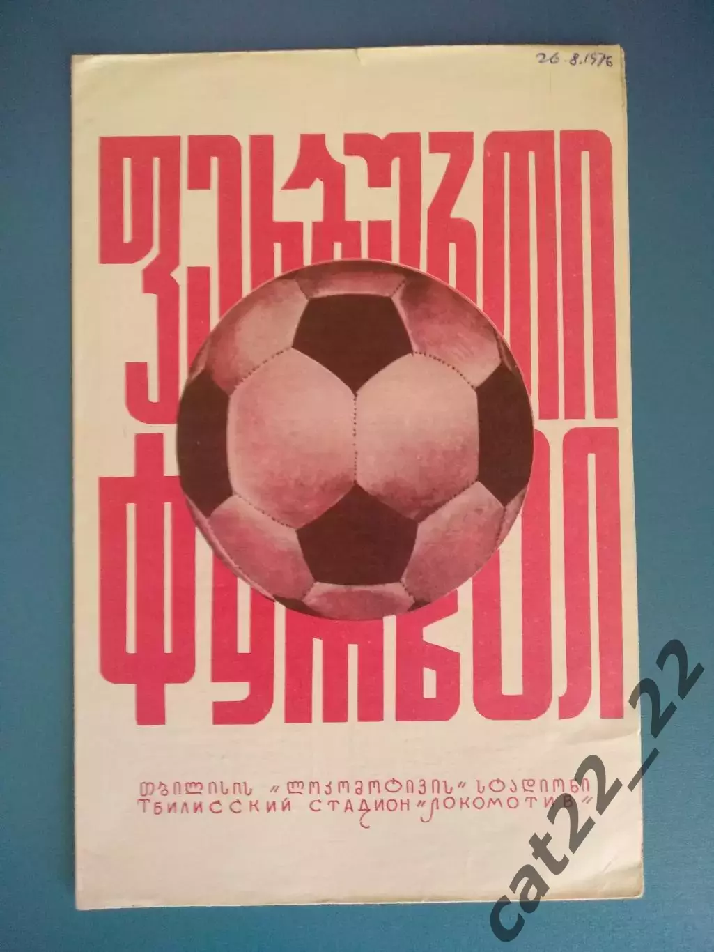 Динамо Тбилиси СССР/Грузия - Днепр Днепропетровск СССР/Украина 1976