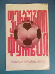 Динамо Тбилиси СССР/Грузия - Днепр Днепропетровск СССР/Украина 1976
