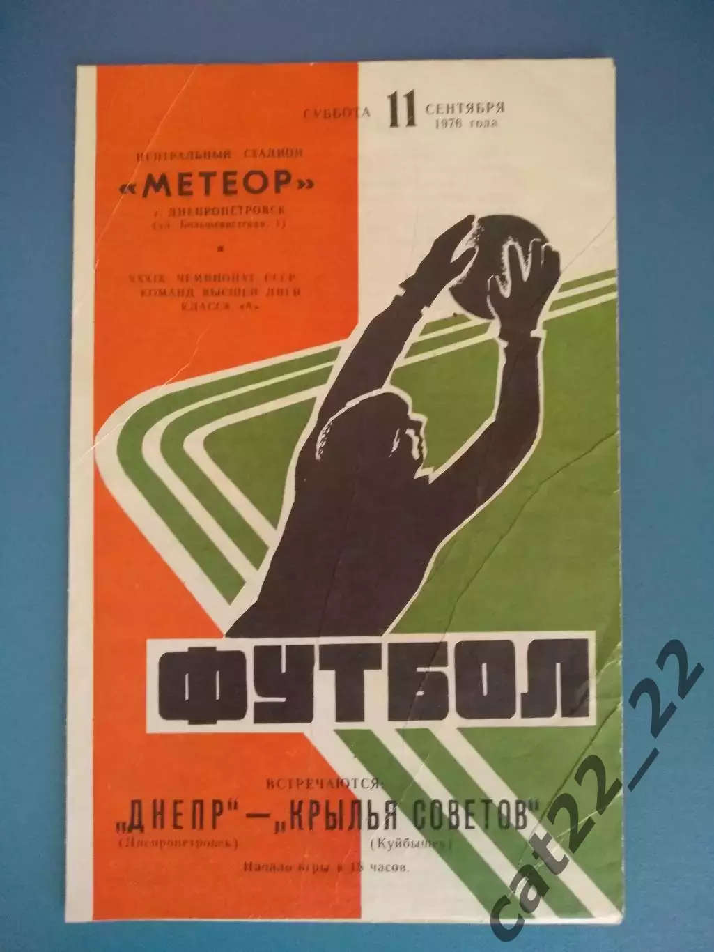 Днепр Днепропетровск СССР/Украина - Крылья Советов Куйбышев СССР/Россия 1976