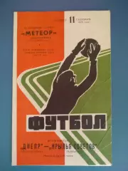 Днепр Днепропетровск СССР/Украина - Крылья Советов Куйбышев СССР/Россия 1976