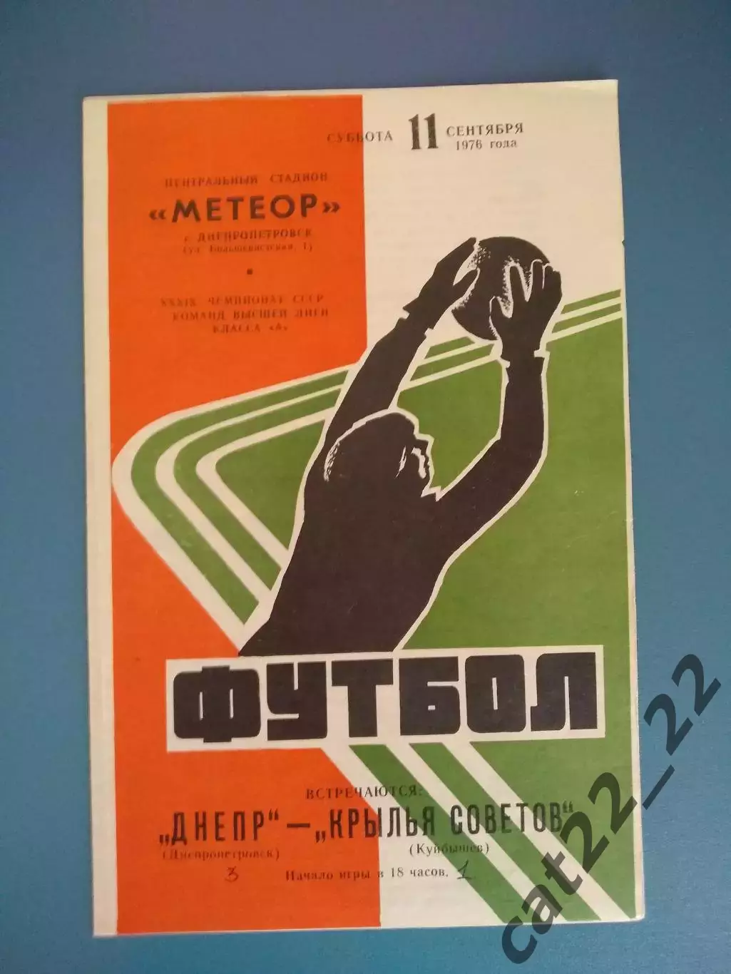 Состояние!Днепр Днепропетровск - Крылья Советов Куйбышев/Самара СССР/Россия 1976