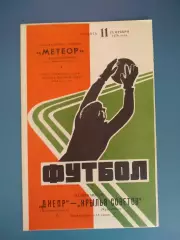 Состояние!Днепр Днепропетровск - Крылья Советов Куйбышев/Самара СССР/Россия 1976