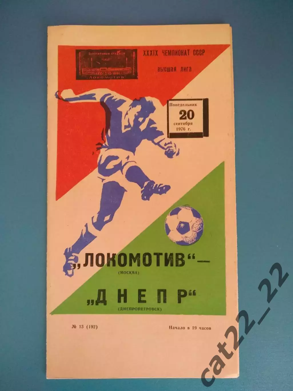 Локомотив Москва СССР/Россия - Днепр Днепропетровск СССР/Украина 1976