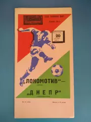 Локомотив Москва СССР/Россия - Днепр Днепропетровск СССР/Украина 1976