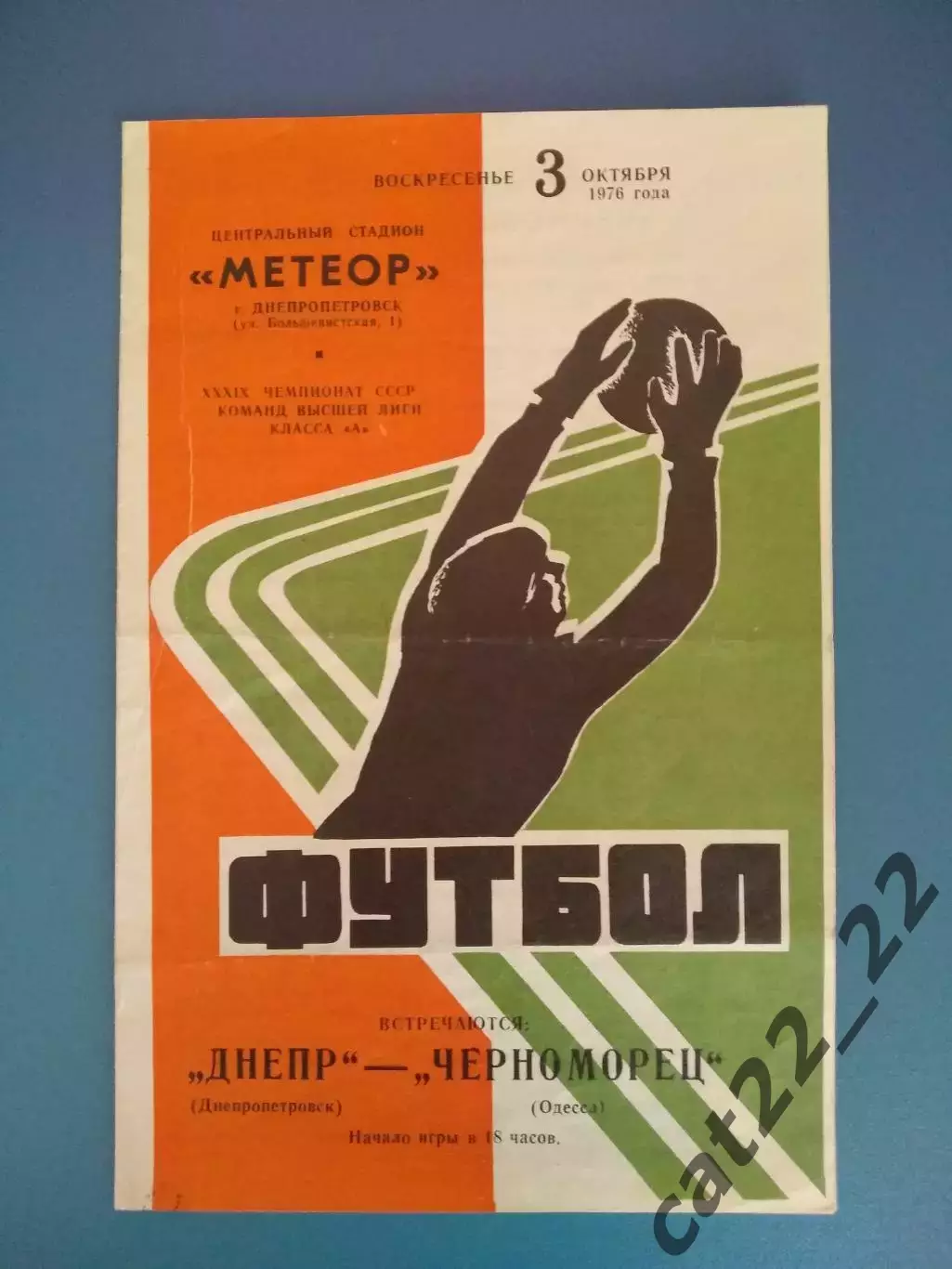 Днепр Днепропетровск - Черноморец Одесса 1976