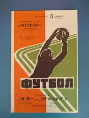 Днепр Днепропетровск - Черноморец Одесса 1976