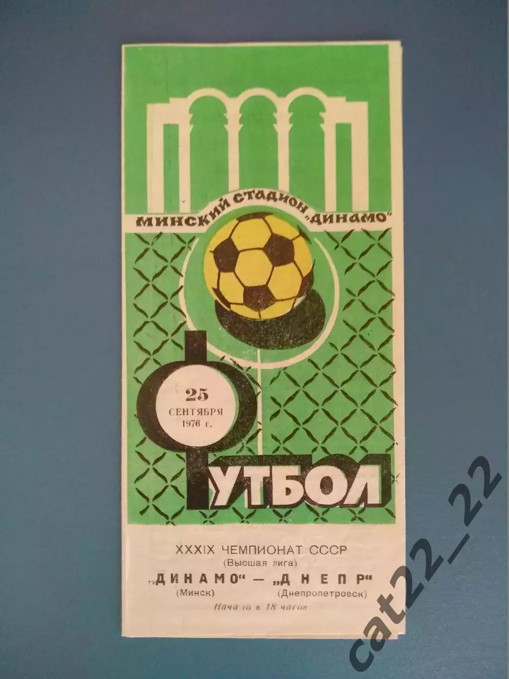 Динамо Минск СССР/Беларусь - Днепр Днепропетровск СССР/Украина 1976
