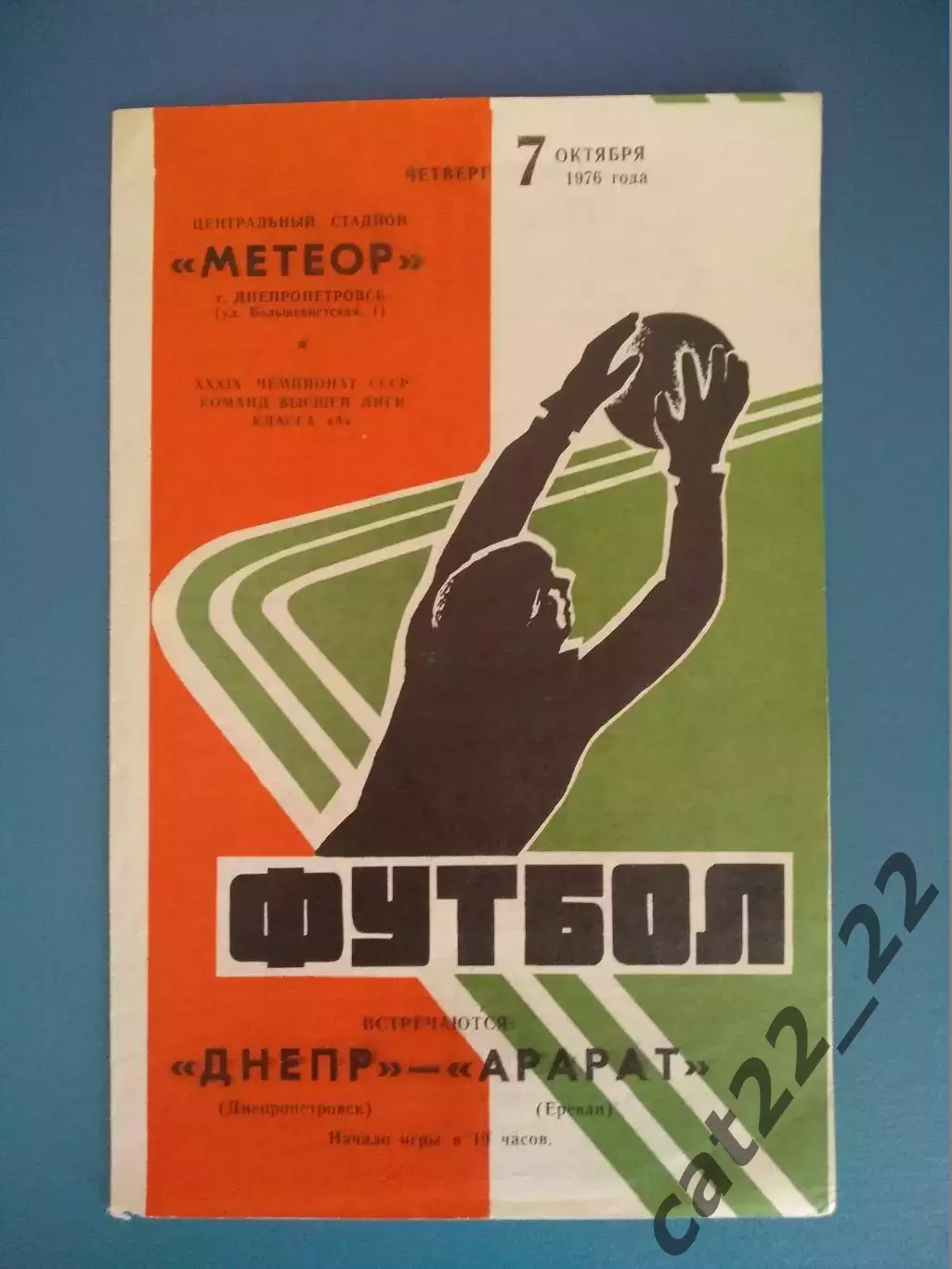 Днепр Днепропетровск СССР/Украина - Арарат Ереван СССР/Армения 07.10.1976