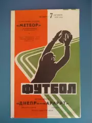 Днепр Днепропетровск СССР/Украина - Арарат Ереван СССР/Армения 07.10.1976