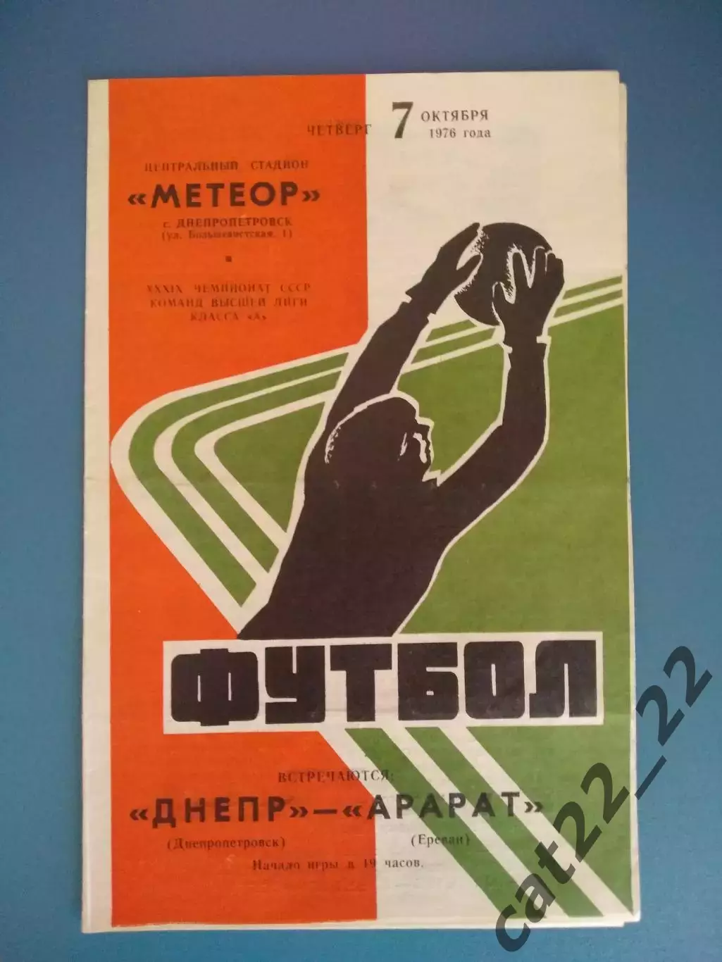 Днепр Днепропетровск СССР/Украина - Арарат Ереван СССР/Армения 07.10.1976