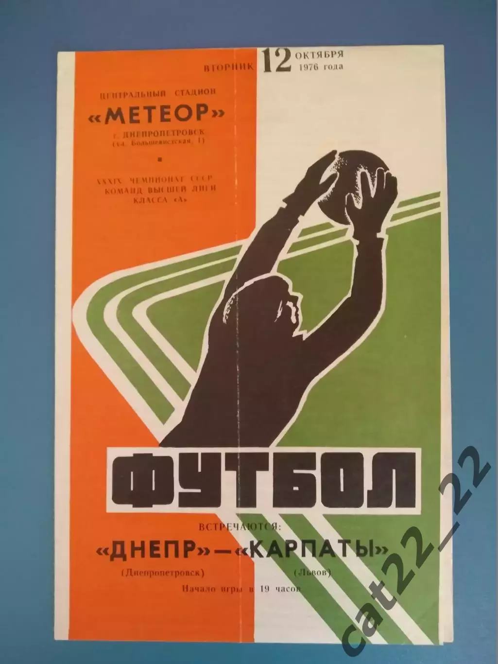 Днепр Днепропетровск - Карпаты Львов 12.10.1976